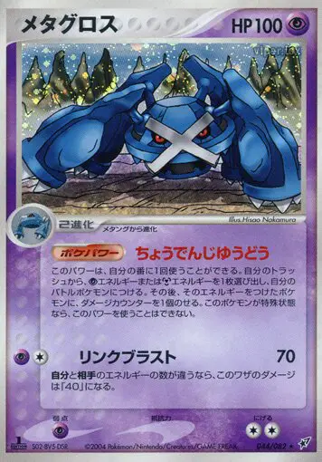 Carta メタグロス 44/82 de 蒼空の激突